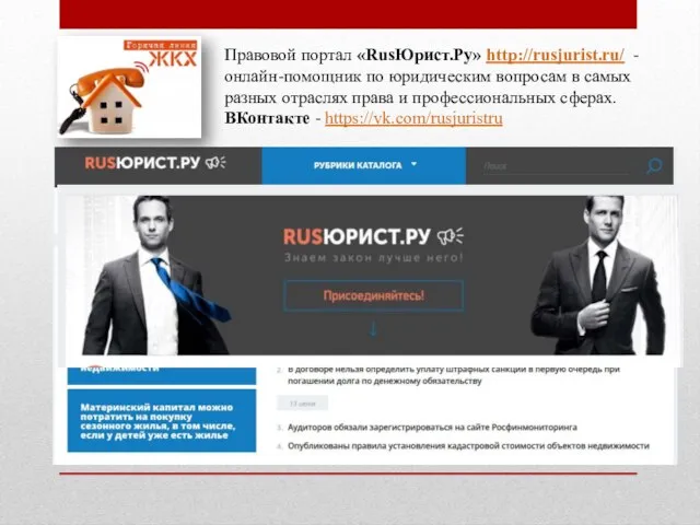 Правовой портал «RusЮрист.Ру» http://rusjurist.ru/ - онлайн-помощник по юридическим вопросам в самых