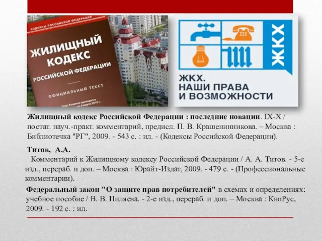 Жилищный кодекс Российской Федерации : последние новации. IX-X / постат. науч.-практ.