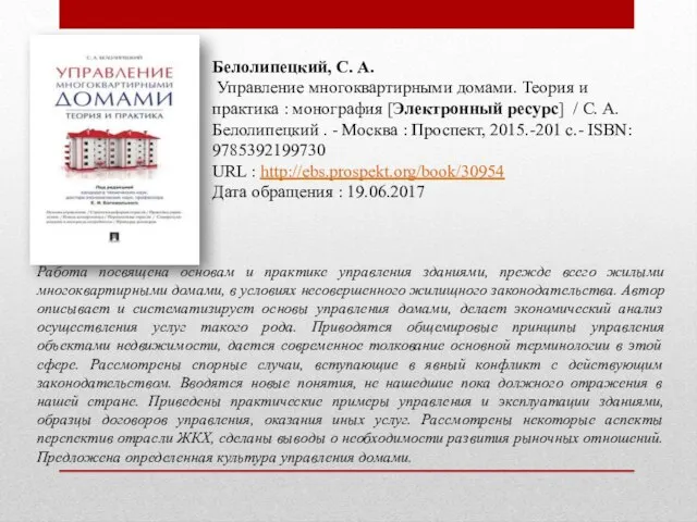 Белолипецкий, С. А. Управление многоквартирными домами. Теория и практика : монография