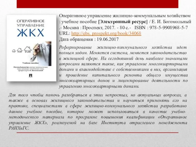 Оперативное управление жилищно-коммунальным хозяйством : учебное пособие [Электронный ресурс] / Е.