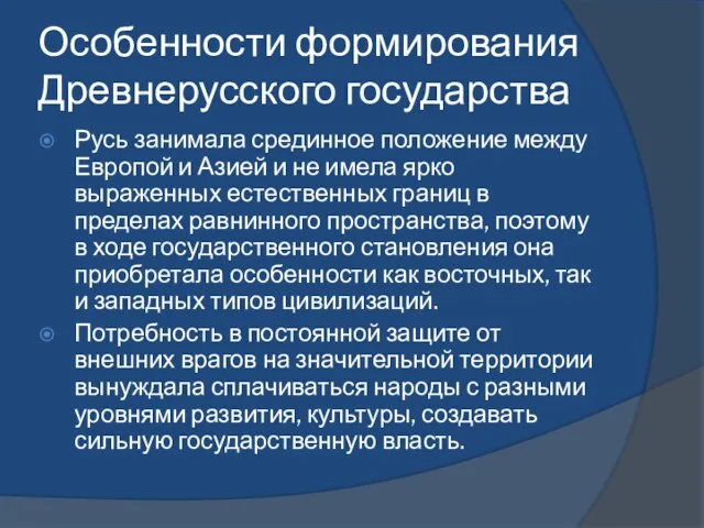 Особенности формирования Древнерусского государства Русь занимала срединное положение между Европой и