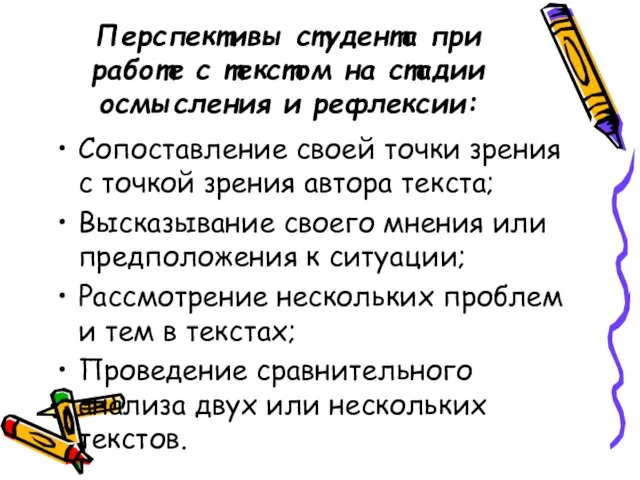 Перспективы студента при работе с текстом на стадии осмысления и рефлексии: