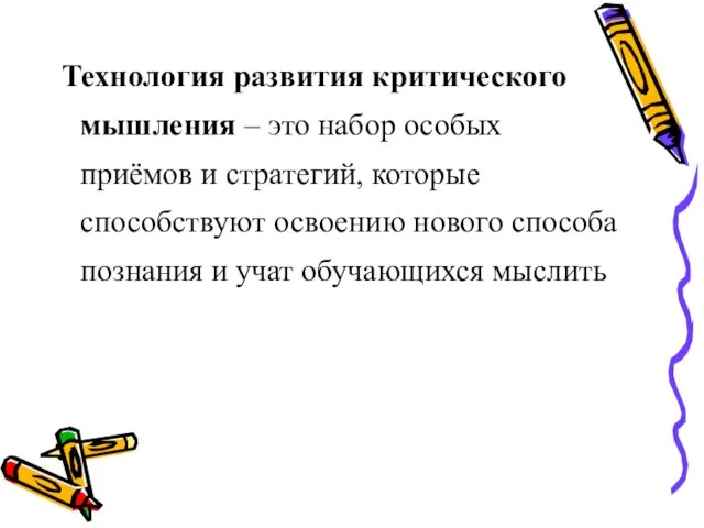 Технология развития критического мышления – это набор особых приёмов и стратегий,