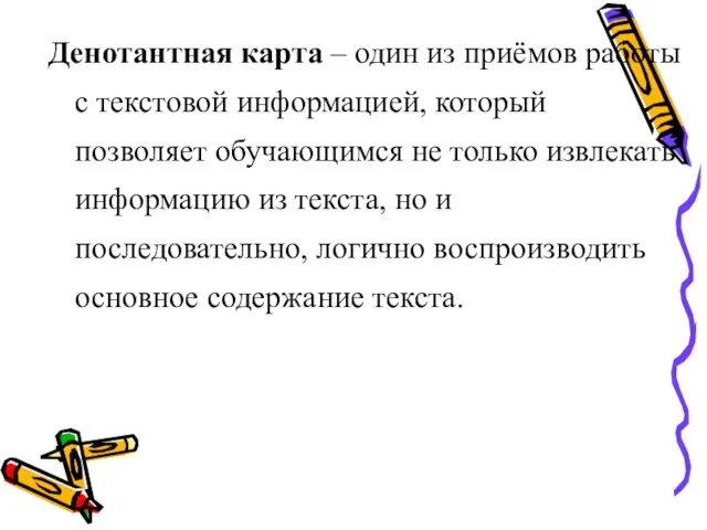 Денотантная карта – один из приёмов работы с текстовой информацией, который