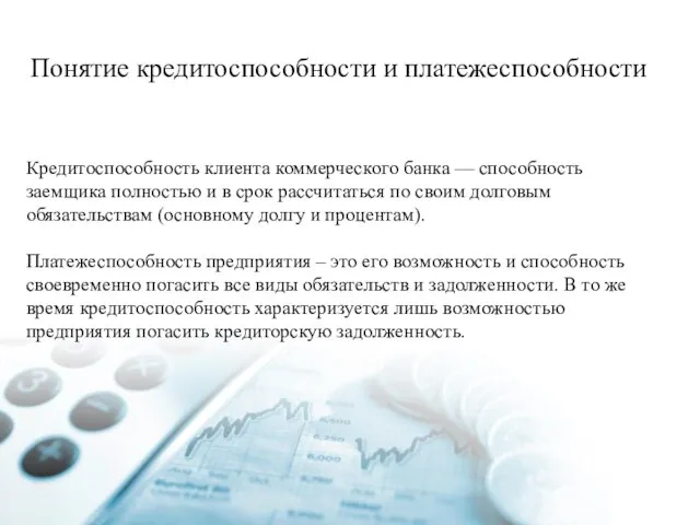 Понятие кредитоспособности и платежеспособности Кредитоспособность клиента коммерческого банка — способность заемщика