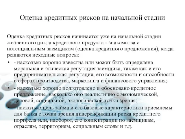 Оценка кредитных рисков на начальной стадии Оценка кредитных рисков начинается уже