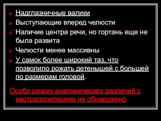 Надглазничные валики Выступающие вперед челюсти Наличие центра речи, но гортань еще