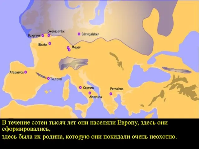 В течение сотен тысяч лет они населяли Европу, здесь они сформировались,
