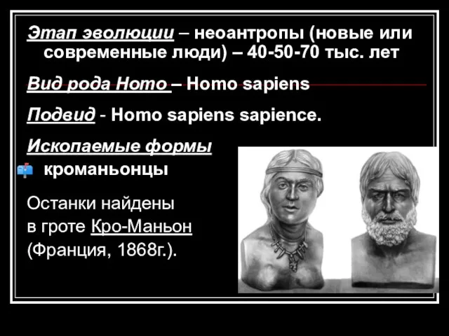 Этап эволюции – неоантропы (новые или современные люди) – 40-50-70 тыс.