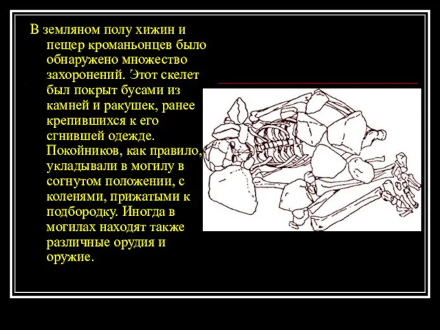 В земляном полу хижин и пещер кроманьонцев было обнаружено множество захоронений.