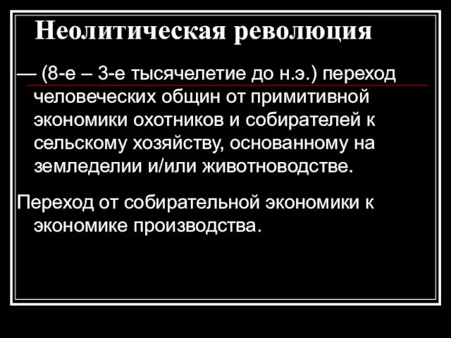 Неолитическая революция — (8-е – 3-е тысячелетие до н.э.) переход человеческих