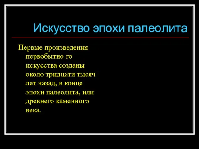 Искусство эпохи палеолита Первые произведения первобытно го искусства созданы около тридцати