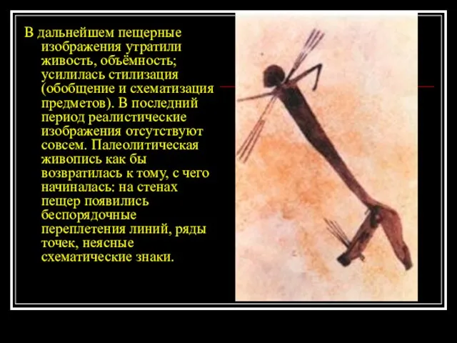 В дальнейшем пещерные изображения утратили живость, объёмность; усилилась стилизация (обобщение и