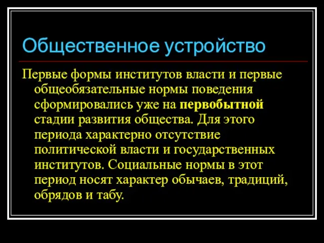 Общественное устройство Первые формы институтов власти и первые общеобязательные нормы поведения