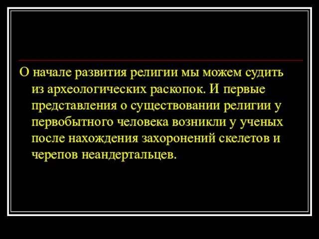 О начале развития религии мы можем судить из археологических раскопок. И