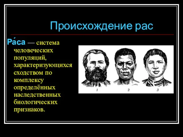 Происхождение рас Ра́са — система человеческих популяций, характеризующихся сходством по комплексу определённых наследственных биологических признаков.