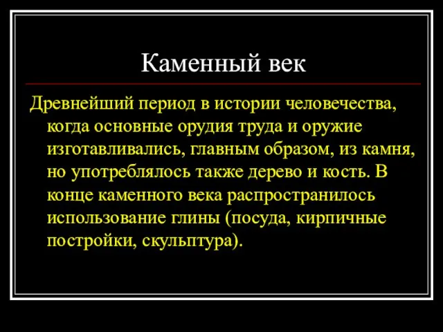 Каменный век Древнейший период в истории человечества, когда основные орудия труда