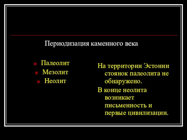 Периодизация каменного века Палеолит Мезолит Неолит На территории Эстонии стоянок палеолита