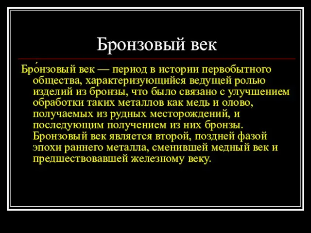 Бронзовый век Бро́нзовый век — период в истории первобытного общества, характеризующийся