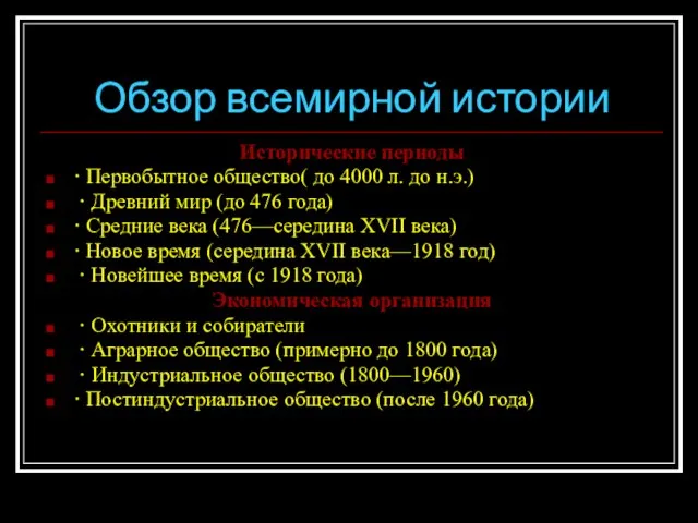 Обзор всемирной истории Исторические периоды · Первобытное общество( до 4000 л.