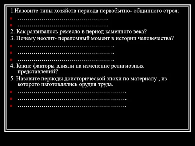 1.Назовите типы хозяйств периода первобытно- общинного строя: ………………………………………. ………………………………………. 2. Как