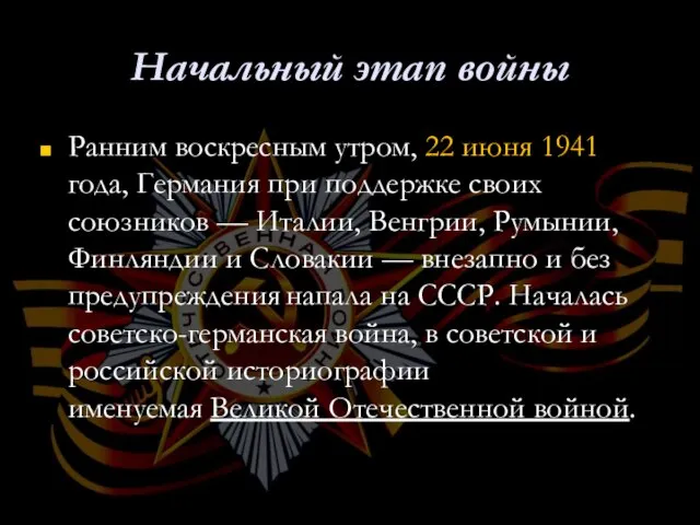 Начальный этап войны Ранним воскресным утром, 22 июня 1941 года, Германия