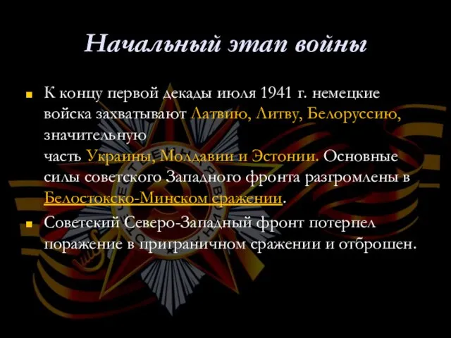 Начальный этап войны К концу первой декады июля 1941 г. немецкие