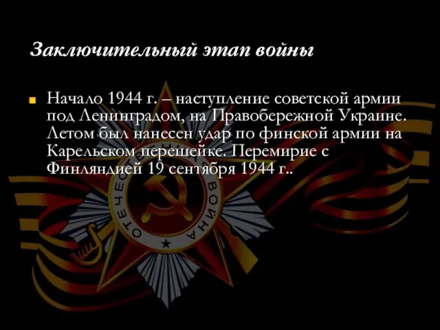 Заключительный этап войны Начало 1944 г. – наступление советской армии под