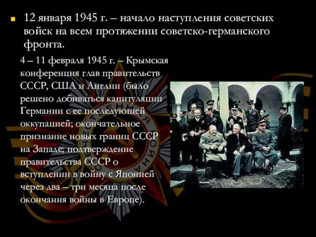 12 января 1945 г. – начало наступления советских войск на всем