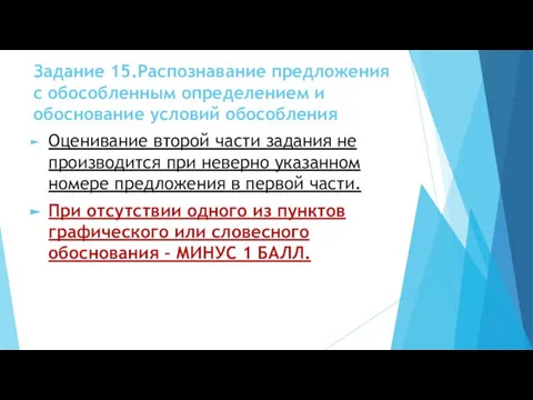 Задание 15.Распознавание предложения с обособленным определением и обоснование условий обособления Оценивание