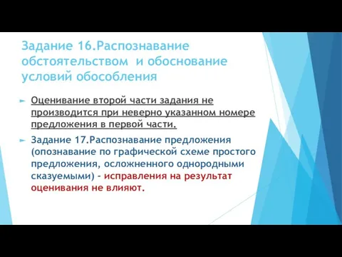 Задание 16.Распознавание обстоятельством и обоснование условий обособления Оценивание второй части задания