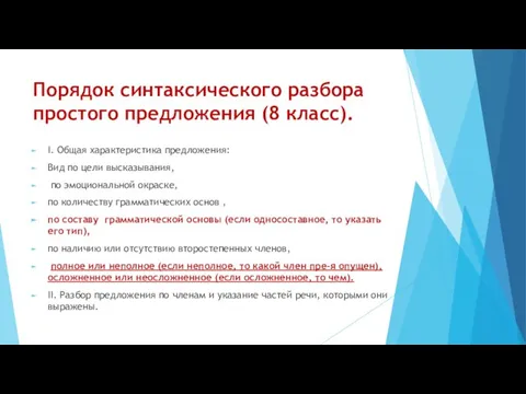 Порядок синтаксического разбора простого предложения (8 класс). I. Общая характеристика предложения: