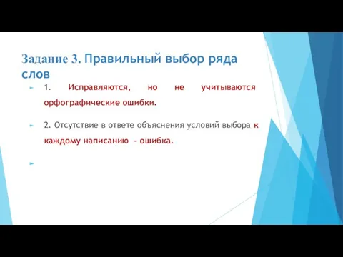 Задание 3. Правильный выбор ряда слов 1. Исправляются, но не учитываются