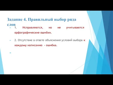 Задание 4. Правильный выбор ряда слов 1. Исправляются, но не учитываются