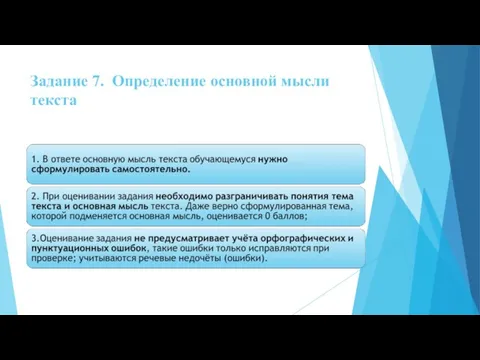 Задание 7. Определение основной мысли текста