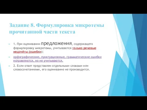 Задание 8. Формулировка микротемы прочитанной части текста 1. При оценивании предложения,