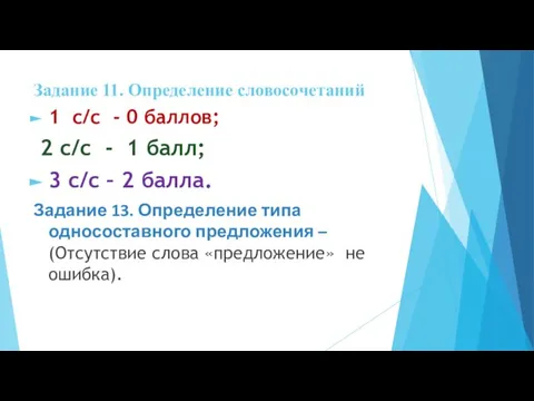 Задание 11. Определение словосочетаний 1 с/с - 0 баллов; 2 с/с