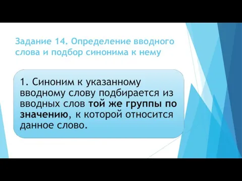 Задание 14. Определение вводного слова и подбор синонима к нему