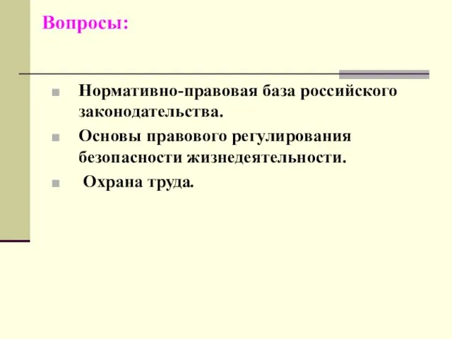 Вопросы: Нормативно-правовая база российского законодательства. Основы правового регулирования безопасности жизнедеятельности. Охрана труда.