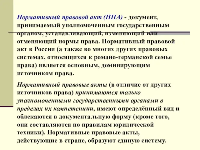 Нормативный правовой акт (НПА) - документ, принимаемый уполномоченным государственным органом, устанавливающий,