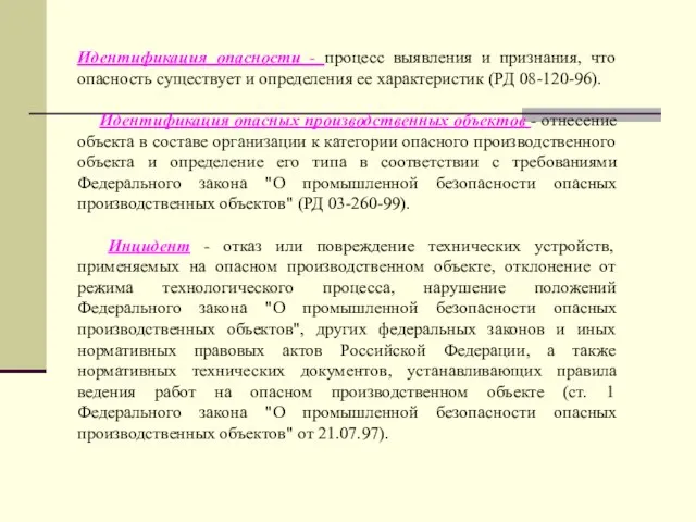 Идентификация опасности - процесс выявления и признания, что опасность существует и