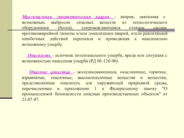 Максимальная гипотетическая авария - авария, связанная с возможным выбросом опасных веществ