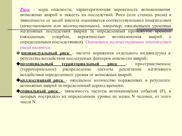 Риск - мера опасности, характеризующая вероятность возникновения возможных аварий и тяжесть