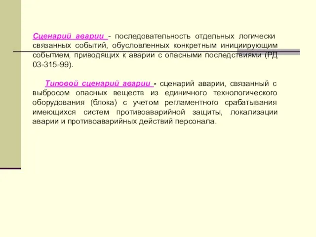 Сценарий аварии - последовательность отдельных логически связанных событий, обусловленных конкретным инициирующим