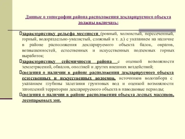 Данные о топографии района расположения декларируемого объекта должны включать: характеристику рельефа