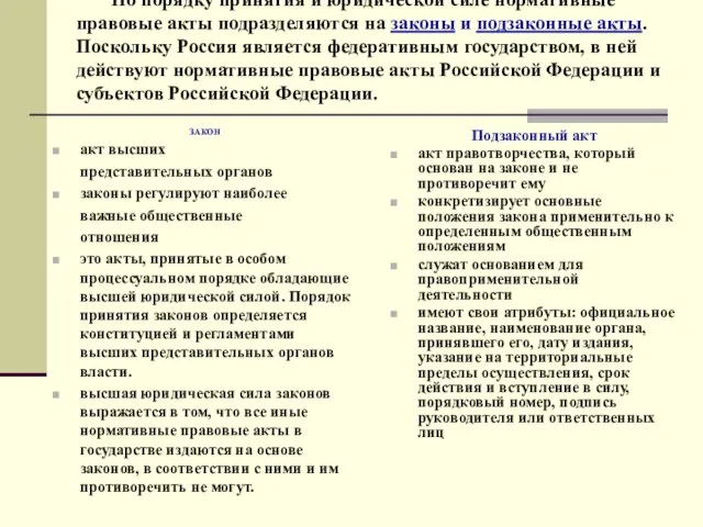 По порядку принятия и юридической силе нормативные правовые акты подразделяются на