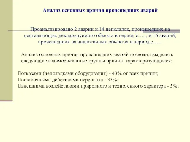 Анализ основных причин происшедших аварий Проанализировано 2 аварии и 14 неполадок,