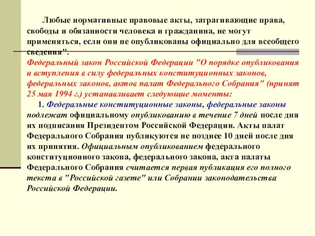 Любые нормативные правовые акты, затрагивающие права, свободы и обязанности человека и