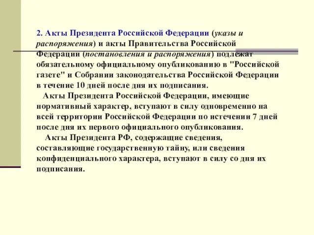 2. Акты Президента Российской Федерации (указы и распоряжения) и акты Правительства