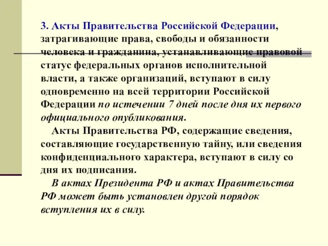 3. Акты Правительства Российской Федерации, затрагивающие права, свободы и обязанности человека